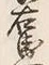 文字右