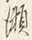 「多」字