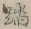 文字踏
