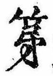 第，已得其位