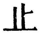 文字止