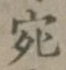 𡨸宛