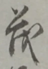 “茂”字