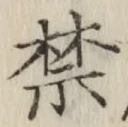 글자 禁