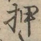 已定位押