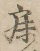 已定位寐