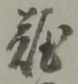 文字難