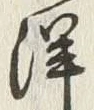 “洋”字
