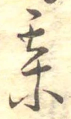 某，已得其位