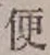 Character 便