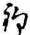 已定位釣