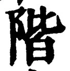字階