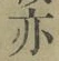 字亦
