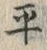 字平