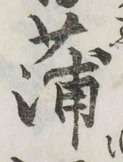 蒲 위치 확인됨