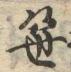 笹の位置