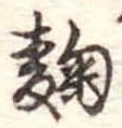 Located 麹