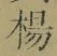 “楊”字