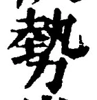 字勢