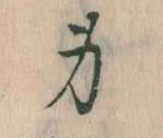 Located 身