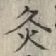 Chữ 灸