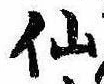 仙，已得其位