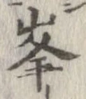 位置定マレル峰