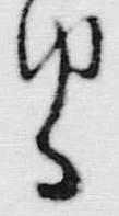 文字 ゆ
