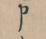 Đã định vị 申