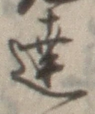 Chữ 達