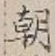 “朝”字