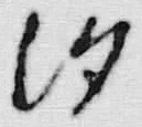 「汐」字