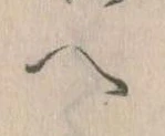 已定位𛂹