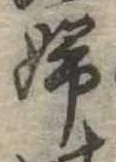 已定位婦