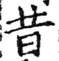 Chữ 昔