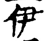 文字伊