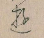 位置 確認된 𛃦