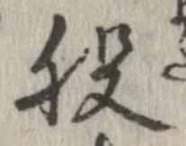 位置定マレル股