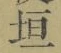 「垣」字