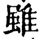 Chữ 雖