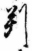 位置 確認된 判