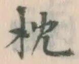 “枕”字