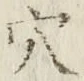 「穴」字