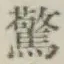 Chữ 驚