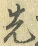 先，已得其位