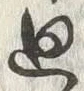 Character 廻