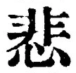 文字悲