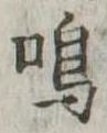 Đã định vị 鳴