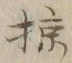 Chữ 掠