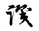 Đã định vị 識